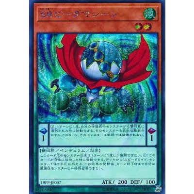 〔状態B〕SRビーダマシーン【シークレット】{19PP-JP007}《モンスター》