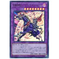 〔状態B〕超魔導騎士ブラックキャバルリー【ウルトラ】{20TH-JPB02}《融合》