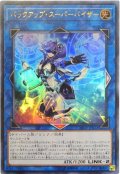 バックアップスーパーバイザー【ウルトラ】{20TH-JPB32}《リンク》