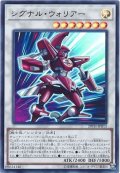 シグナルウォリアー【ウルトラ】{20TH-JPB13}《シンクロ》