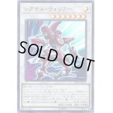 シグナルウォリアー【ウルトラ】{20TH-JPB13}《シンクロ》