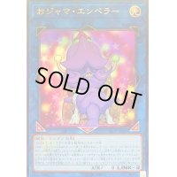 おジャマエンペラー【ウルトラ】{19PP-JP002}《リンク》
