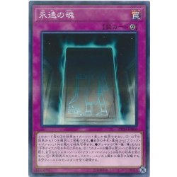 画像1: 永遠の魂【ノーマルパラレル】{20TH-JPB06}《罠》