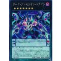 ダークアンセリオンドラゴン【ノーマル】{19PP-JP010}《エクシーズ》
