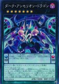 ダークアンセリオンドラゴン【ノーマル】{19PP-JP010}《エクシーズ》