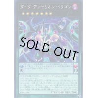 ダークアンセリオンドラゴン【ノーマル】{19PP-JP010}《エクシーズ》