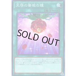 画像1: 〔状態B〕天啓の薔薇の鐘【ノーマル】{19PP-JP015}《魔法》