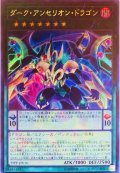 ダークアンセリオンドラゴン【ウルトラ】{19PP-JP010}《エクシーズ》