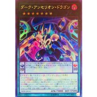 ダークアンセリオンドラゴン【ウルトラ】{19PP-JP010}《エクシーズ》