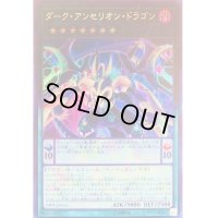 ダークアンセリオンドラゴン【ウルトラ】{19PP-JP010}《エクシーズ》