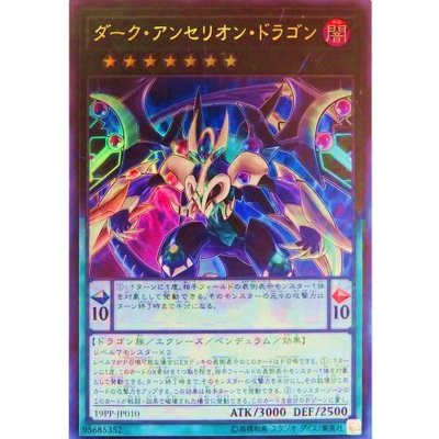 〔状態B〕ダークアンセリオンドラゴン【ウルトラ】{19PP-JP010}《エクシーズ》