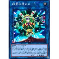 超重武者カカーC【ノーマル】{19PP-JP005}《リンク》