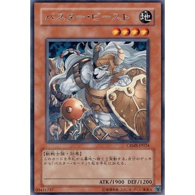 〔状態B〕バスタービースト【レア】{CRMS-JP024}《モンスター》