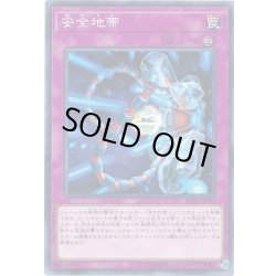 画像1: 安全地帯【ノーマル】{SD33-JP036}《罠》