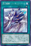 〔状態B〕閃刀機構ハーキュリーベース【ノーマルパラレル】{DBDS-JP037}《魔法》