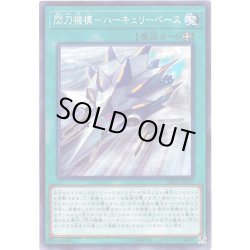 画像1: 閃刀機構ハーキュリーベース【ノーマルパラレル】{DBDS-JP037}《魔法》