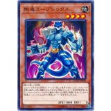 剛鬼スープレックス【ノーマル】{COTD-JP010}《モンスター》