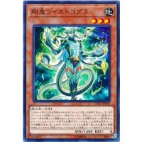 剛鬼ツイストコブラ【ノーマル】{COTD-JP009}《モンスター》