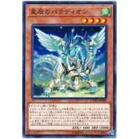 星辰のパラディオン【ノーマル】{CYHO-JP009}《モンスター》