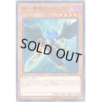 BF精鋭のゼピュロス【ノーマル】{DP20-JP031}《モンスター》