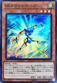 SRタケトンボーグ【スーパー】{20CP-JPC03}《モンスター》