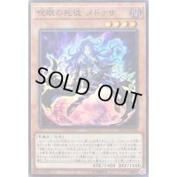 〔状態B〕呪眼の死徒メドゥサ【スーパー】{20CP-JPC08}《モンスター》