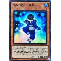 〔状態B〕氷の魔妖雪娘【スーパー】{20CP-JPC06}《モンスター》
