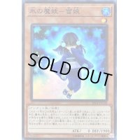 〔状態A-〕氷の魔妖雪娘【スーパー】{20CP-JPC06}《モンスター》