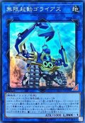 無限起動ゴライアス【スーパー】{20CP-JPC09}《リンク》