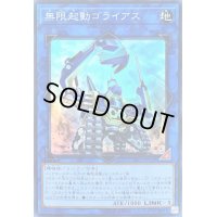 無限起動ゴライアス【スーパー】{20CP-JPC09}《リンク》