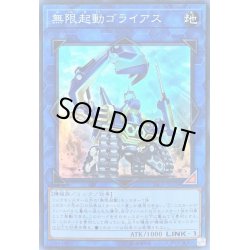 画像1: 〔状態B〕無限起動ゴライアス【スーパー】{20CP-JPC09}《リンク》
