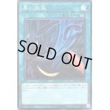 〔状態B〕黒い旋風【スーパー】{20CP-JPC10}《魔法》