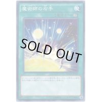 〔状態B〕魔術師の右手【ノーマル】{MACR-JP049}《魔法》