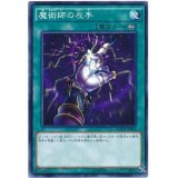 魔術師の左手【ノーマル】{MACR-JP050}《魔法》