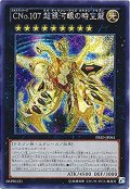 〔状態A-〕☆アジア☆CNo107超銀河眼の時空龍【シークレット】{アジアPRIO-JP041}《エクシーズ》