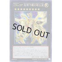 〔状態B〕☆アジア☆CNo107超銀河眼の時空龍【シークレット】{アジアPRIO-JP041}《エクシーズ》