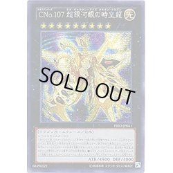 画像1: 〔状態B〕☆アジア☆CNo107超銀河眼の時空龍【シークレット】{アジアPRIO-JP041}《エクシーズ》