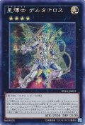 〔状態B〕☆アジア☆星輝士デルタテロス【シークレット】{アジアDUEA-JA053}《エクシーズ》