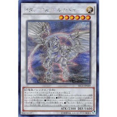 〔状態B〕☆アジア☆メタファイズホルスドラゴン【シークレット】{アジアSECE-JP049}《シンクロ》