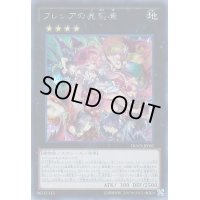 〔状態B〕☆アジア☆フレシアの蟲惑魔【シークレット】{アジアDOCS-JP082}《エクシーズ》