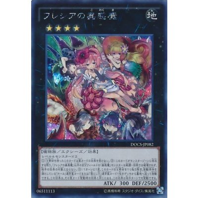 〔状態B〕☆アジア☆フレシアの蟲惑魔【シークレット】{アジアDOCS-JP082}《エクシーズ》