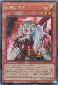 〔状態B〕☆アジア☆幽鬼うさぎ【シークレット】{アジアCROS-JP033}《モンスター》