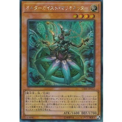 〔状態B〕☆アジア☆オルターガイストマリオネッター【シークレット】{アジアCIBR-JP012}《モンスター》