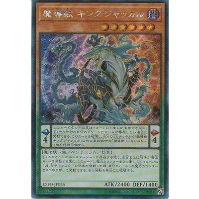 〔状態B〕☆アジア☆魔導獣キングジャッカル【シークレット】{アジアEXFO-JP026}《モンスター》