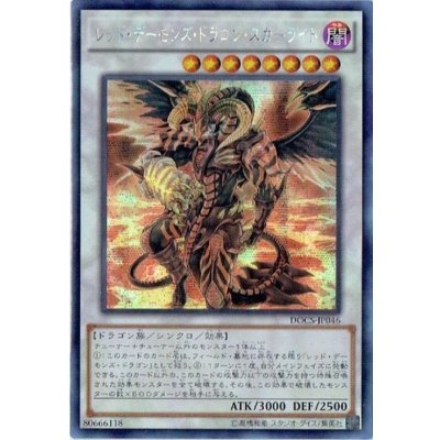 〔状態B〕☆アジア☆レッドデーモンズドラゴンスカーライト【シークレット】{アジアDOCS-JP046}《シンクロ》