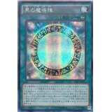 ☆アジア☆黒の魔導陣【シークレット】{アジアTDIL-JP057}《魔法》