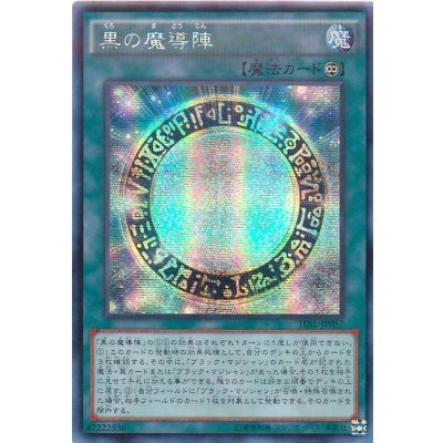 〔状態B〕☆アジア☆黒の魔導陣【シークレット】{アジアTDIL-JP057}《魔法》
