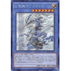 画像1: 〔状態A-〕☆アジア☆古聖戴サウラヴィス【シークレット】{アジアINOV-JP037}《儀式》