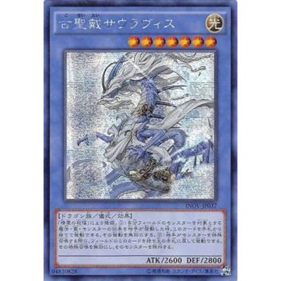 〔状態B〕☆アジア☆古聖戴サウラヴィス【シークレット】{アジアINOV-JP037}《儀式》