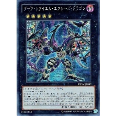 〔状態B〕☆アジア☆ダークレクイエムエクシーズドラゴン【シークレット】{アジアINOV-JP049}《エクシーズ》